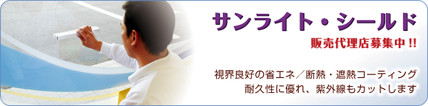 サンライト・シールド(販売代理店募集中!!) / 視界良好の省エネ、断熱・遮熱コーティング。耐久性に優れ、紫外線もカットします